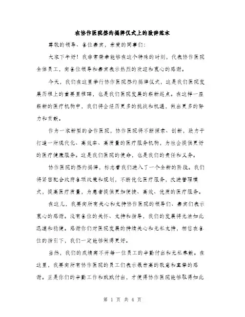 在协作医院签约揭牌仪式上的致辞范本（二篇）