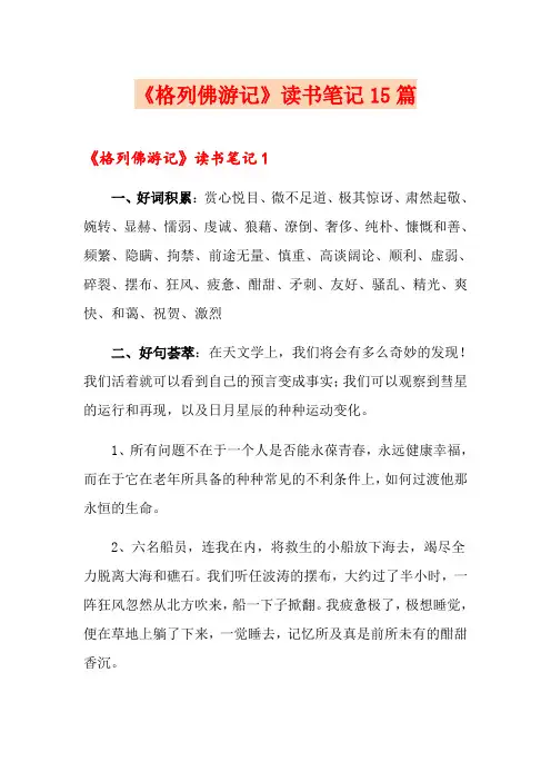 《格列佛游记》读书笔记15篇