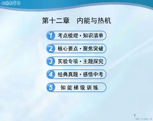 物理九年级上沪科版第十二章内能和热机复习精品课件.