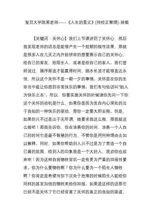 复旦大学陈果老师《人生的意义》[待校正整理]-转载