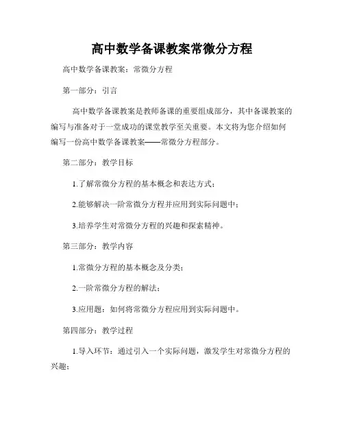 高中数学备课教案常微分方程