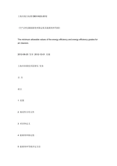 标准DB31622-2012《空气净化器能源效率限定值及能源效率等级》
