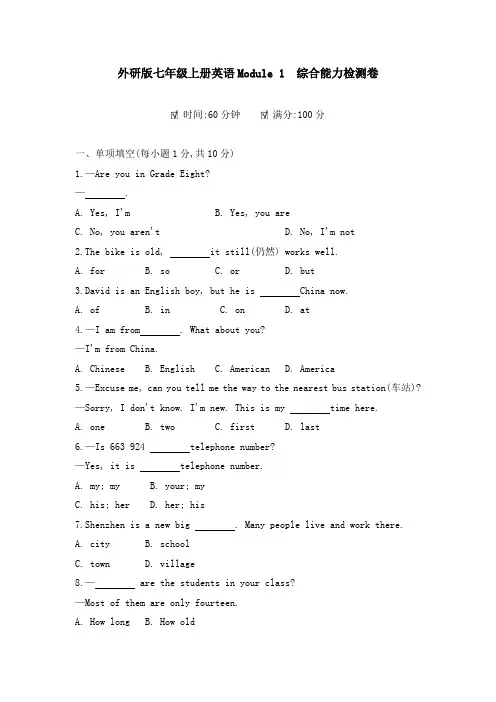 外研版七年级上册英语Module 1 综合能力检测卷(附答案)
