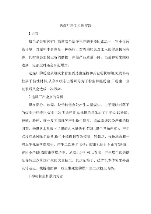 选煤厂粉尘治理实践