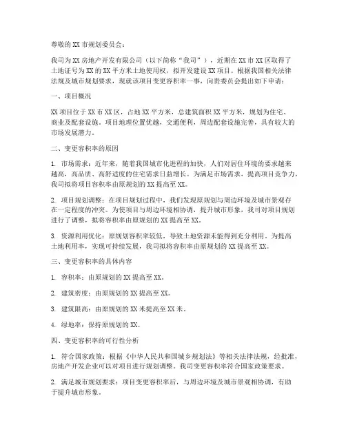 变更容积率的申请报告