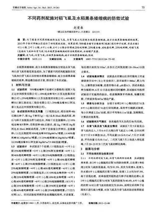 不同药剂配施对稻飞虱及水稻黑条矮缩病的防效试验