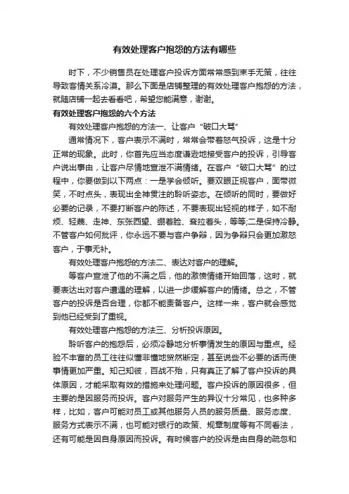 有效处理客户抱怨的方法有哪些