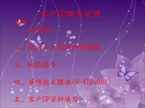 客户GP调查管理