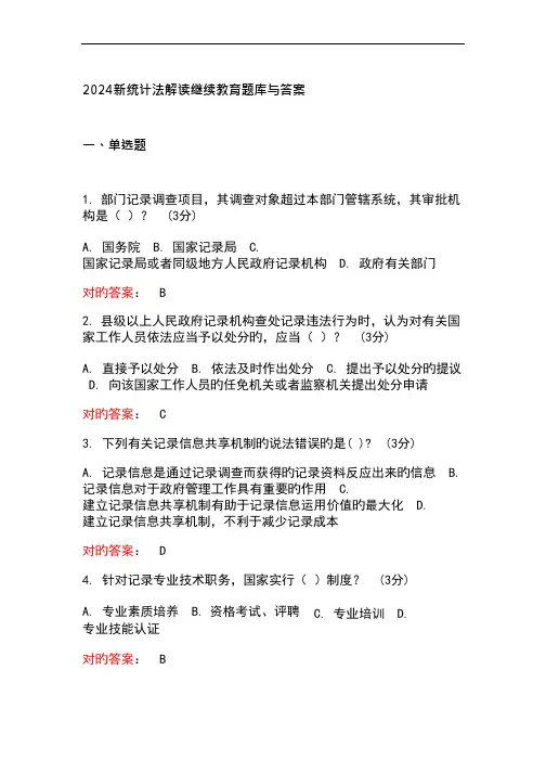 2024新统计法解读继续教育题库与答案