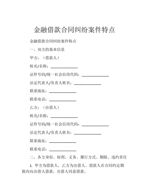 金融借款合同纠纷案件特点