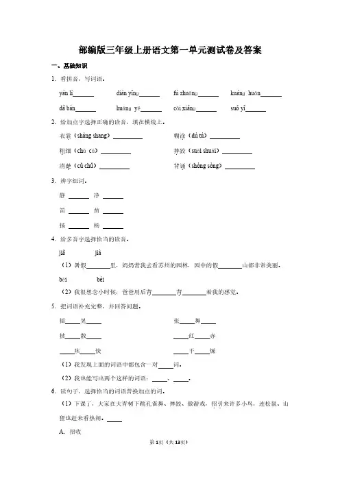人教版三年级上册语文《第一单元》单元测试卷及答案详解(含作文)