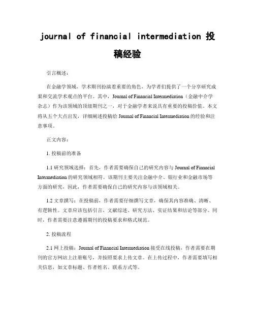 journal of financial intermediation 投稿经验