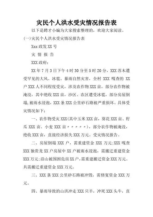 灾民个人洪水受灾情况报告表