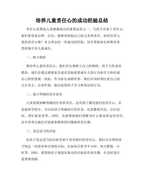 培养儿童责任心的成功经验总结