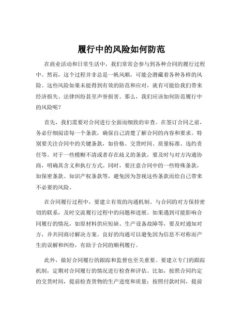 履行中的风险如何防范