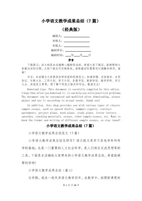 小学语文教学成果总结(7篇)
