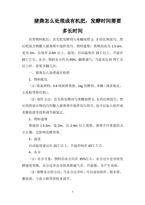 猪粪怎么处理成有机肥,发酵时间需要多长时间