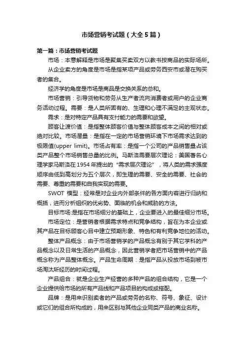 市场营销考试题（大全5篇）