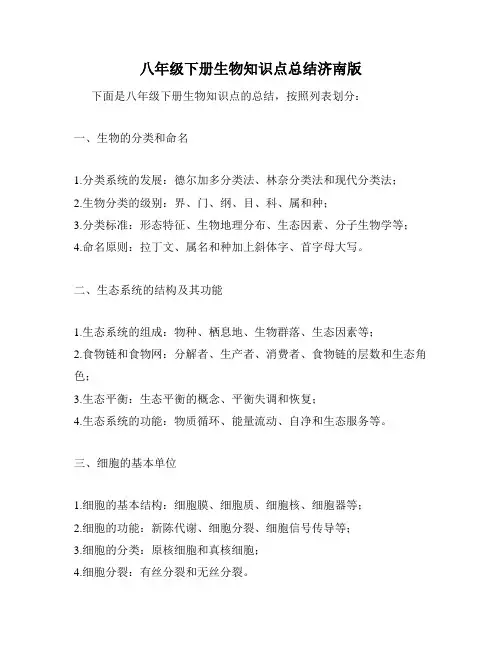 八年级下册生物知识点总结济南版