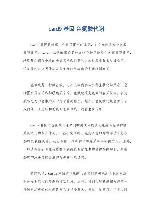 card9基因 色氨酸代谢