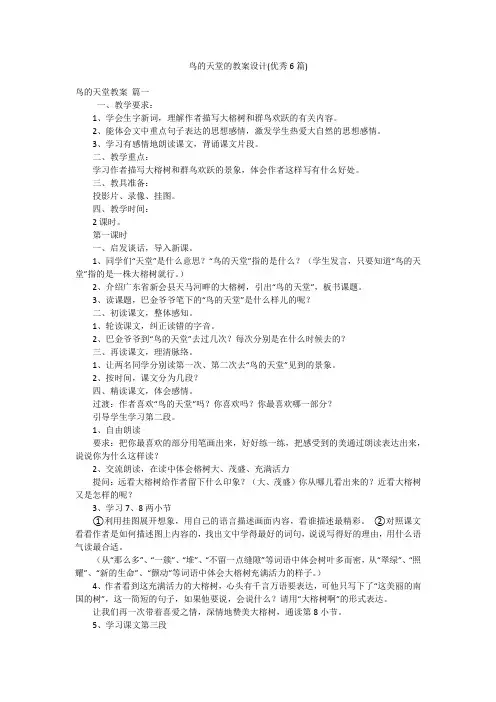 鸟的天堂的教案设计(优秀6篇)
