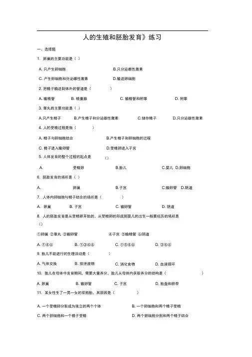 冀教版生物八年级下册6.1.3《人的生殖和胚胎发育》word练习题