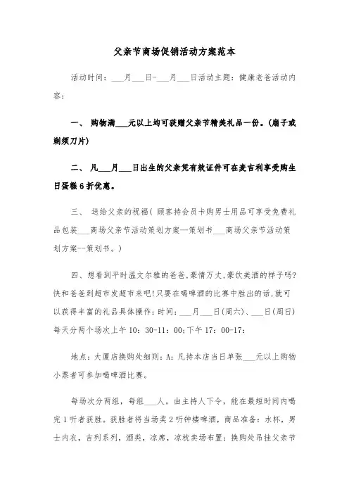 父亲节商场促销活动方案范本(3篇)
