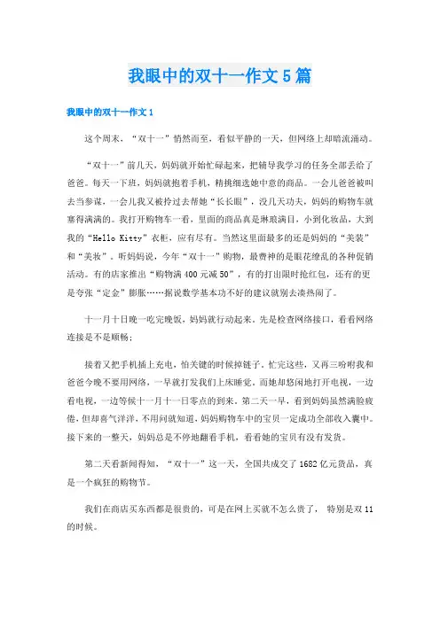 我眼中的双十一作文5篇