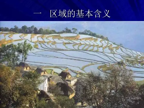 区域的基本含义 PPT课件1 湘教版