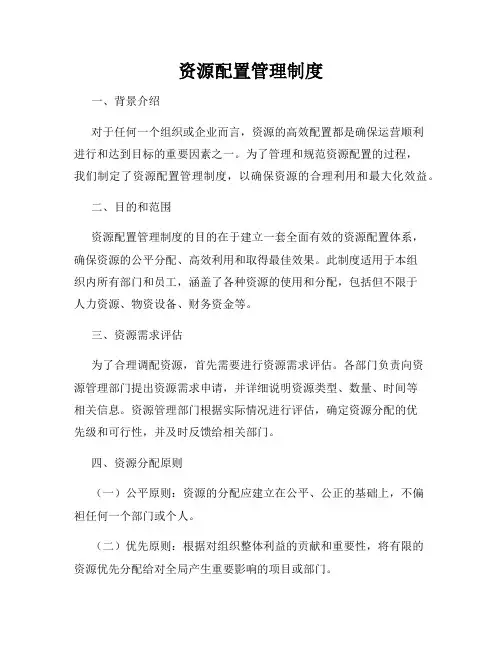 资源配置管理制度