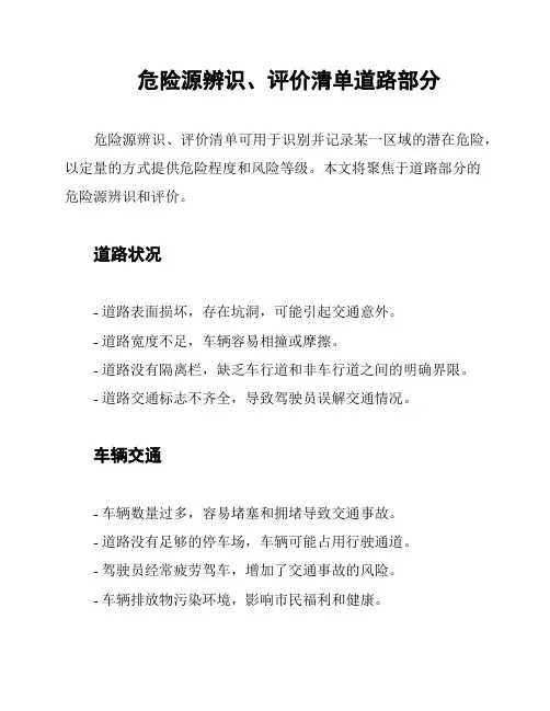 危险源辨识、评价清单道路部分
