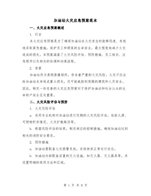 加油站火灾应急预案范本(三篇)
