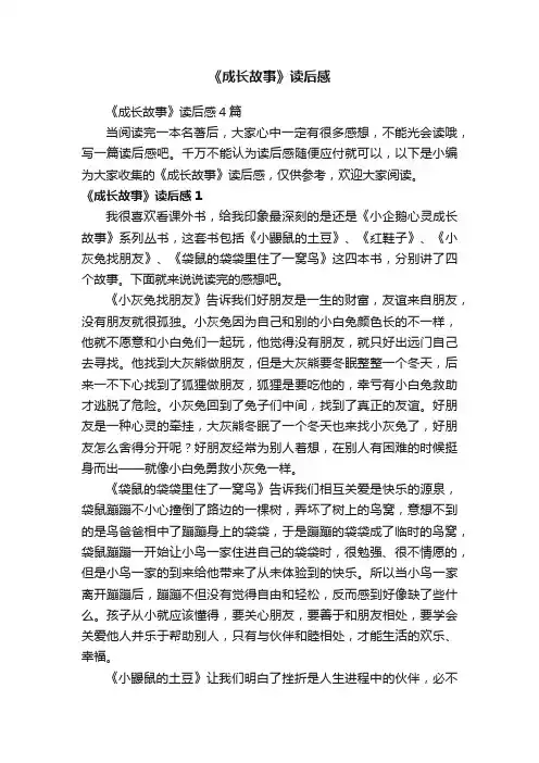 《成长故事》读后感
