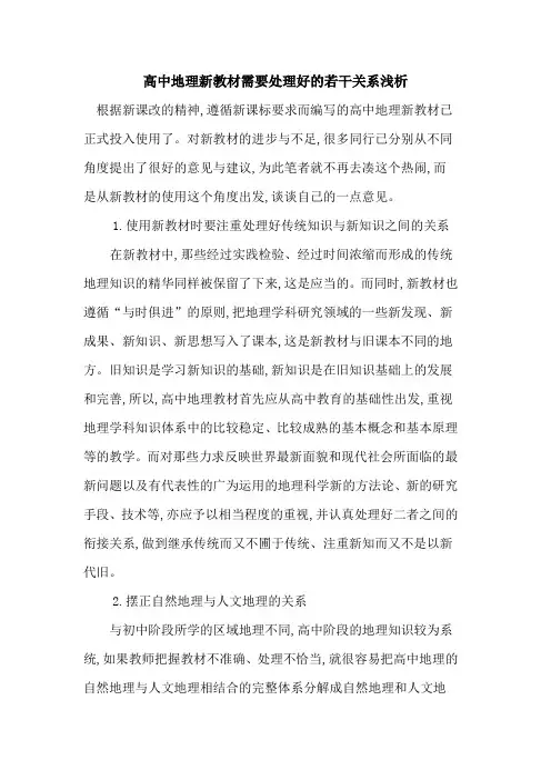 高中地理新教材需要处理好若干关系