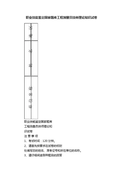 职业技能鉴定国家题库工程测量员技师理论知识试卷