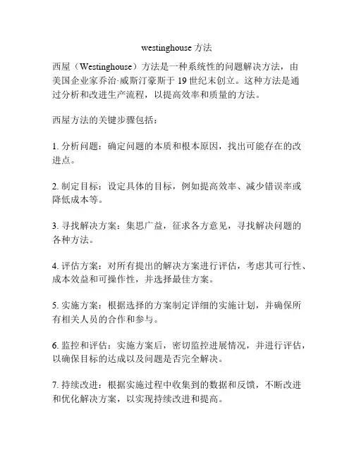 westinghouse方法