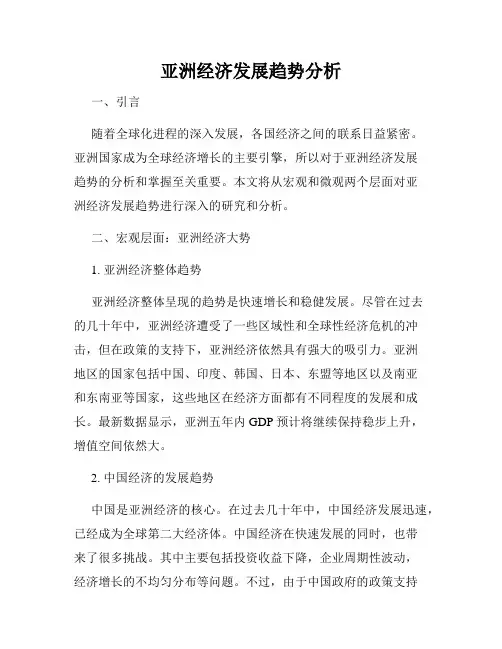 亚洲经济发展趋势分析