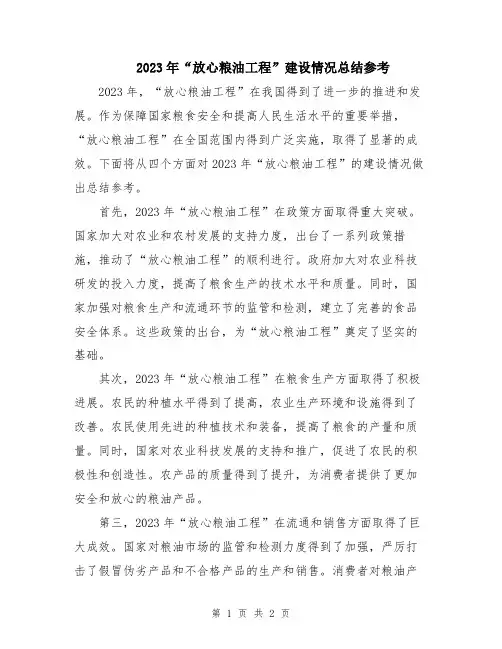 2023年“放心粮油工程”建设情况总结参考