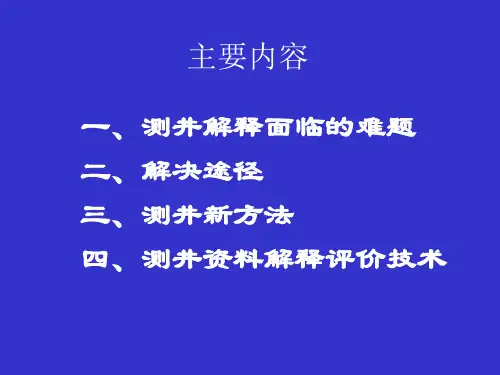 测井解释难题及解决办法1