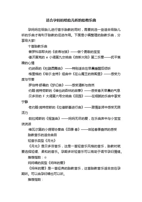 适合孕妈妈给胎儿听的胎教乐曲
