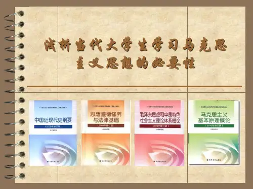 浅析当代大学生学习马克思主义思想的必要性