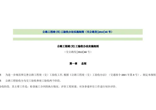 交公路发201065号公路工程竣交工验收实施细则.doc