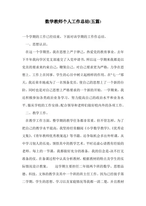 数学教师个人工作总结(五篇)