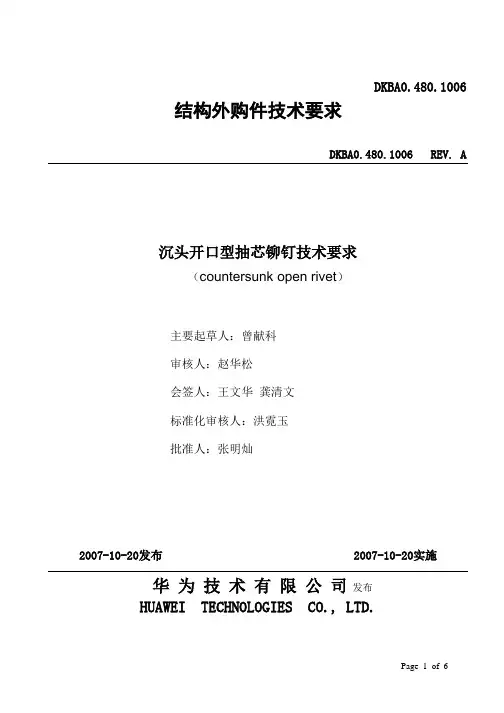 沉头开口型抽芯铆钉技术要求DKBA04801006[A]解析