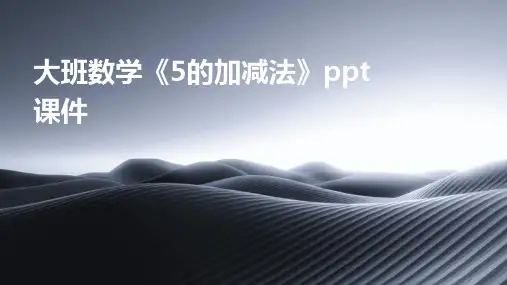 大班数学《5的加减法》ppt课件