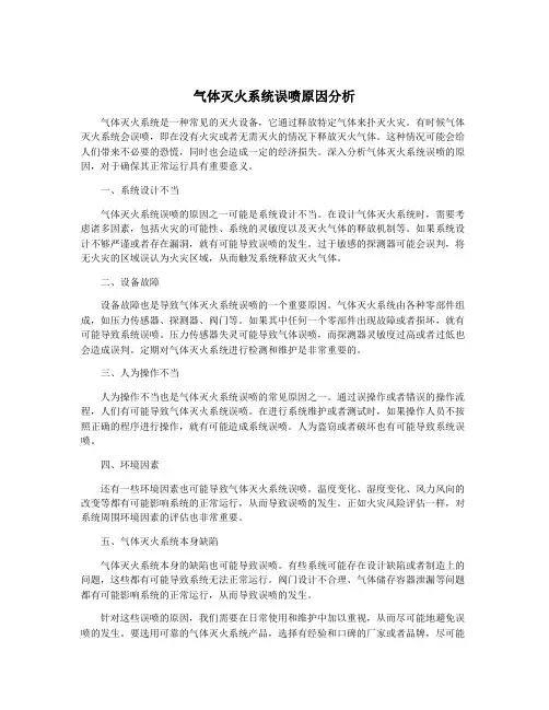 气体灭火系统误喷原因分析