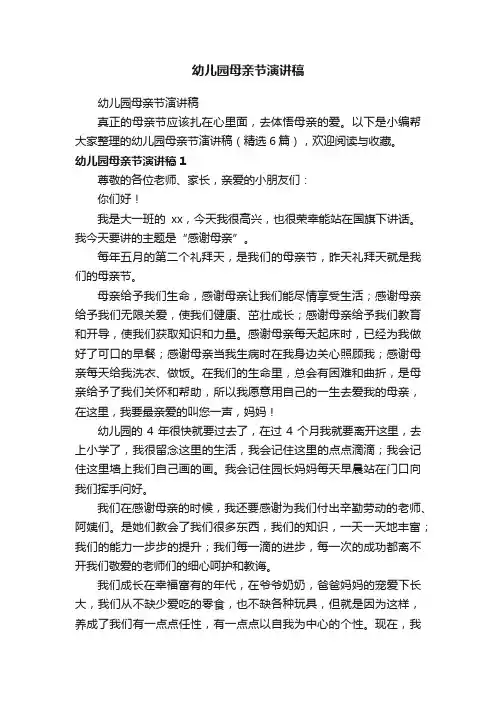 幼儿园母亲节演讲稿（精选6篇）