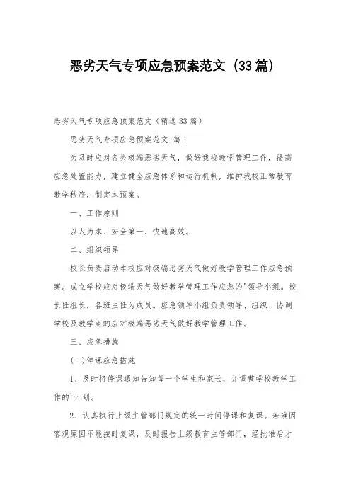 恶劣天气专项应急预案范文(33篇)