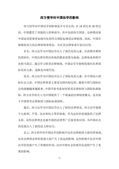 西方侵华对中国法学的影响