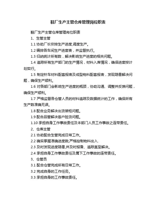 鞋厂生产主管仓库管理岗位职责